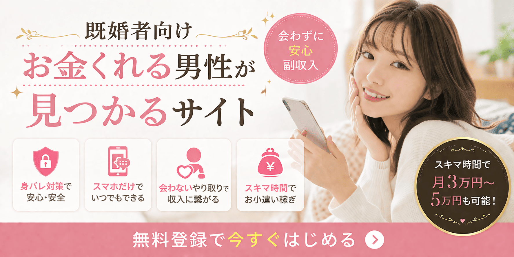 会わない副収入|既婚者向けお金くれる男性が見つかるサイト